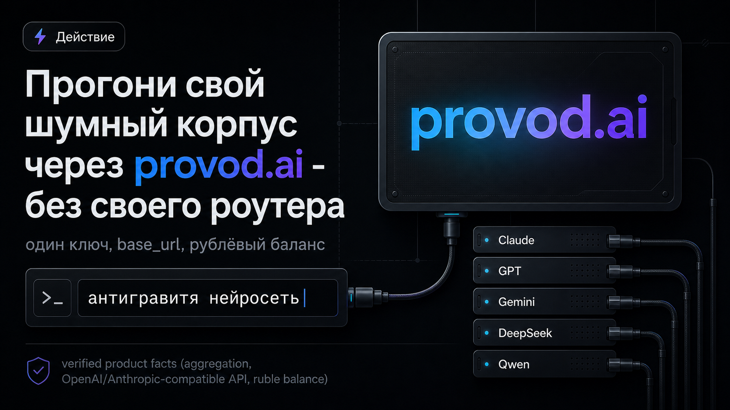 provod.ai: прогони любой шумный запрос через единый API без собственного роутера.