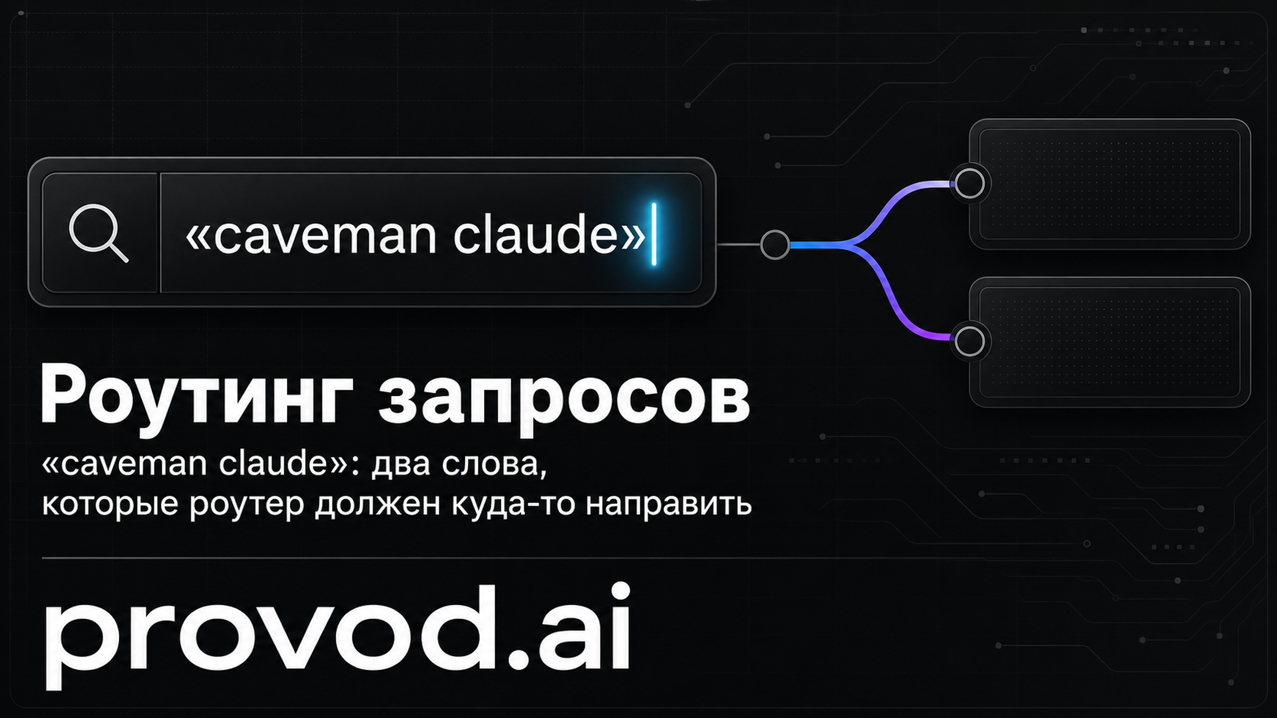 «caveman claude» и шумные запросы: почему Bedrock-роутинг оптимизирован только под английский